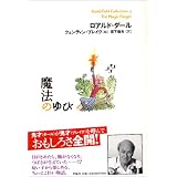 ぼくのつくった魔法のくすり ロアルド ダールコレクション 10 ロアルド ダール クェンティン ブレイク Roald Dahl Quentin Blake 宮下 嶺夫 本 通販 Amazon