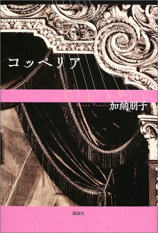 コッペリア