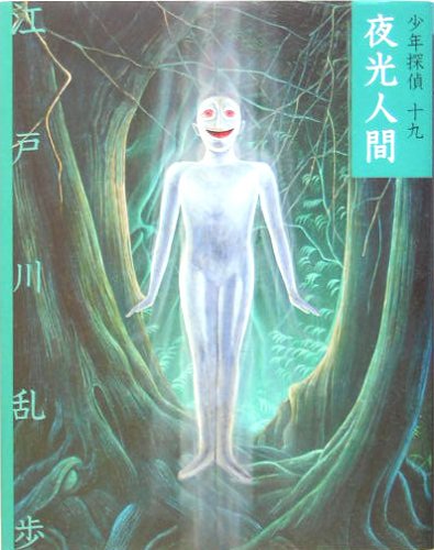江戸川乱歩:夜光人間 (少年探偵)