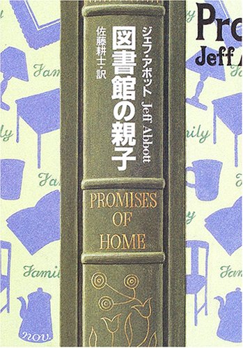 ジェフ・アボット:図書館の親子 (ハヤカワ・ミステリ文庫)