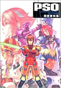 ファンタシースターオンライン エピソード1 2 設定資料集 ドリマガ編集部 エンタテインメント書籍編集部 本 通販 Amazon