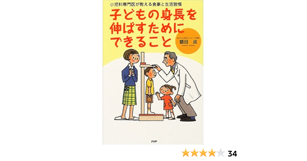 子どもの身長を伸ばすためにできること 小児科専門医が教える食事と生活習慣 額田 成 本 通販 Amazon