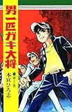 男一匹ガキ大将 第3巻
