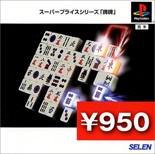 スーパープライスシリーズ『牌牌』