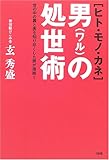 ヒト・モノ・カネ 男(ワル)の処世術―世の中の裏と表を知り尽くした男が指南!