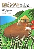 ロビンソン漂流記