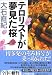 テロリストが夢見た桜 (小学館文庫)