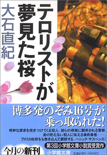 大石直紀:テロリストが夢見た桜 (小学館文庫)