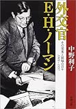 外交官E.H.ノーマン―その栄光と屈辱の日々1909‐1957