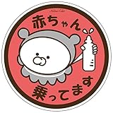 Na7na's Color ドライビングセーフティマグネットステッカー　赤ちゃん乗ってます