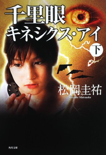 松岡圭祐:千里眼 キネシクス・アイ 下 (角川文庫)