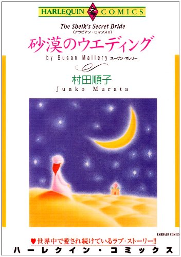『砂漠のウエディング－アラビアン・ロマンスIII』