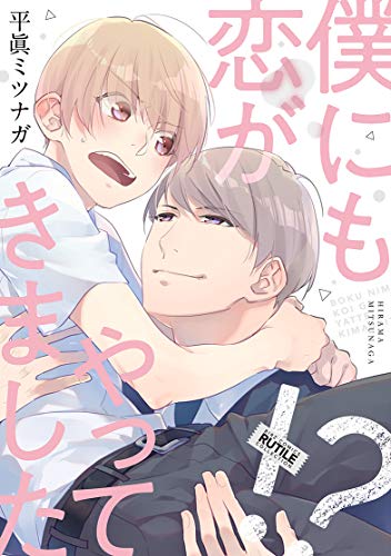 『僕にも恋がやってきました!?』1巻