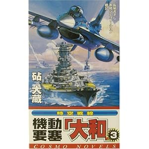 機動要塞「大和」〈3〉 (コスモノベルス) 機動要塞「大和」〈3〉 (コスモノベルス)