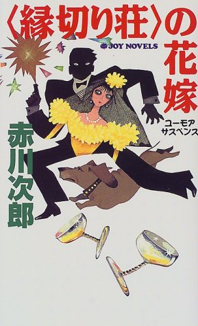 「縁切り荘」の花嫁 (ジョイ・ノベルス)