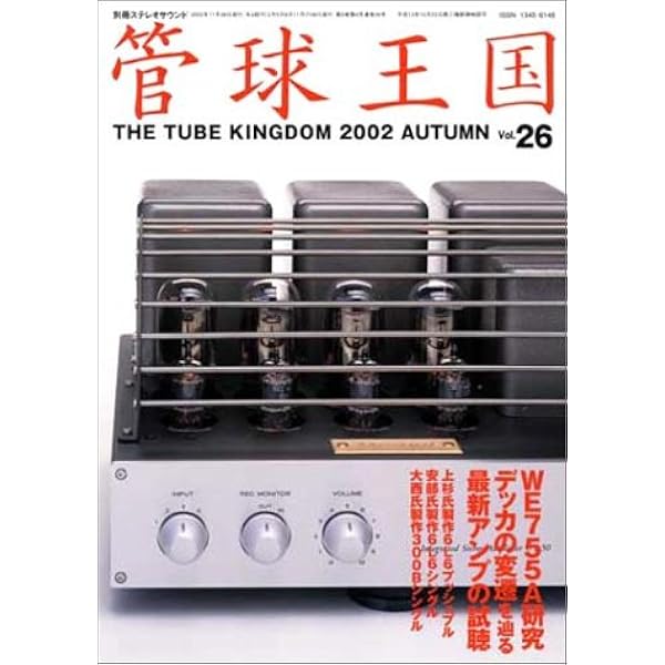 Amazon.co.jp: 管球王国 24: 季刊 (別冊ステレオサウンド) : 本