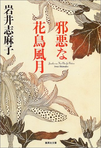 邪悪な花鳥風月 (集英社文庫)