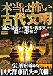 本当は怖い古代文明