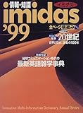 情報・知識imidas '99