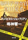 鳴神響一:脳科学捜査官 真田夏希 アンハピネス・ジョンブリアン (角川文庫)