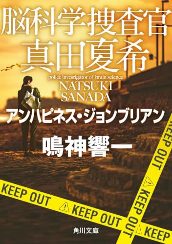 脳科学捜査官 真田夏希 アンハピネス・ジョンブリアン (角川文庫)