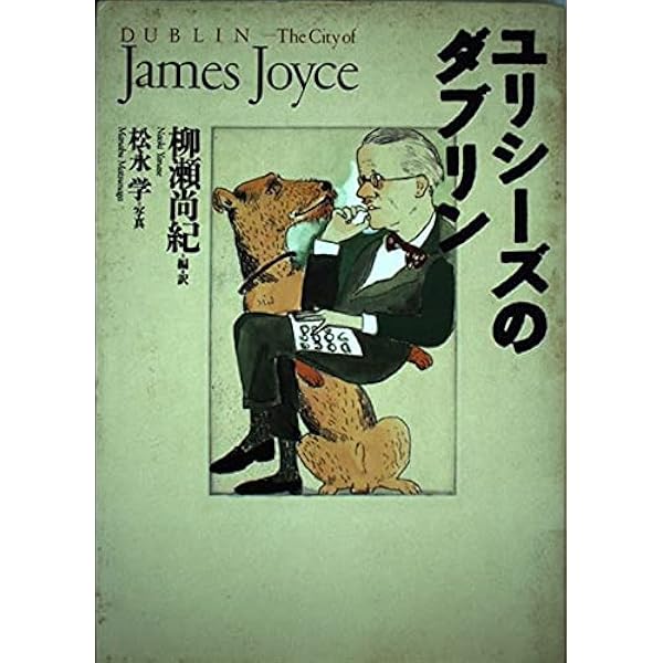 ジェイムズ・ジョイス「ユリシーズ」1、2、3 Amazon.co.jp: ユリシーズ1-12 : ジェイムズ・ジョイス, 柳瀬