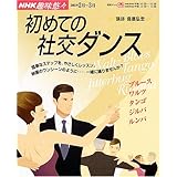初めての社交ダンス (NHK趣味悠々)