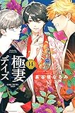 極妻デイズ~極道三兄弟にせまられてます~(14) (KCデラックス)