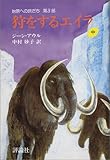 狩をするエイラ―始原への旅だち 第3部 (中) 狩をするエイラ―始原への旅だち 第3部 (中)