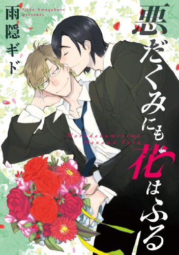 『悪だくみにも花はふる』1巻