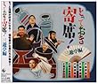 とっておき寄席!三遊亭編