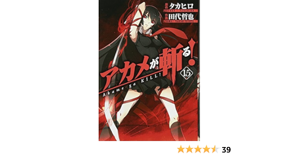 アカメが斬る 15 完 ガンガンコミックスjoker タカヒロ 田代 哲也 本 通販 Amazon