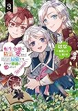転生令嬢は精霊に愛されて最強です……だけど普通に恋したい！＠COMIC 第3巻 (CORONA COMICS)