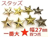 金具 スタッズ 星 １０個入り 幅２７mm 四つ爪 爪長６mm ホシ 鉄製 一番大　 マットゴールド(10個入)