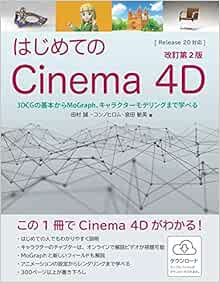 はじめてのcinema 4d 改訂第2版 3dcgの基本からmograph キャラクターモデリングまで学べる 田村誠 コンノヒロム 宮田敏英 ヤクモレオ 本 通販 Amazon