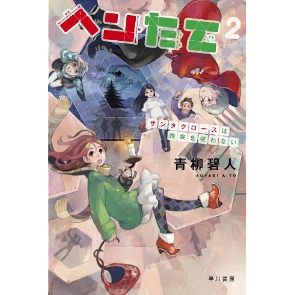 Amazon.co.jp: 彩菊あやかし算法帖 (実業之日本社文庫) 電子書籍: 青柳