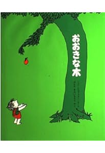 おおきな木 | シェル・シルヴァスタイン, 村上 春樹 |本 | 通販 | Amazon