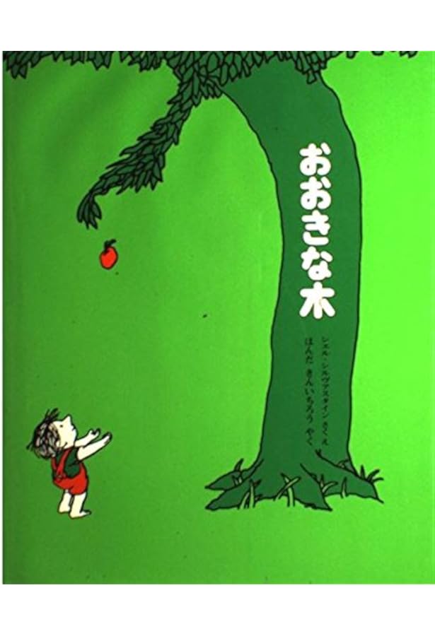 おおきな木 シェル・シルヴァスタイン おおきな木 | シェル・シルヴァスタイン, 村上 春樹 |本 | 通販 | Amazon