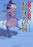 お助け人情剣 八丁堀 裏十手２ (二見時代小説文庫)