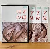 DVD 14才の母 4巻セット 志田未来 三浦春馬