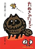 たぬきのたまご (ジュニアポエムシリーズ)