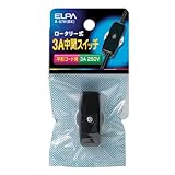 ELPA コードスイッチ 3A ブラック A-67H(BK)