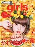 CHOKi CHOKi girls (チョキチョキ・ガールズ)Vol.24 2012年 06月号 [雑誌]