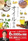 知っておいしい　オイル事典
