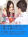 思いのままに愛され続けるには？