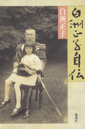 白洲正子自伝