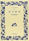 善の研究 (ワイド版岩波文庫)