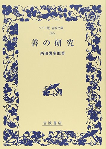 楽天 無料電子書籍 善の研究 (ワイド版岩波文庫) バイ
