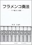 フラメンコ奏法―その魅力と秘密