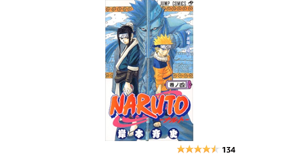 本物保証 ｎａｒｕｔｏ 巻ノ４ 漫画 Www Cecop Gob Mx